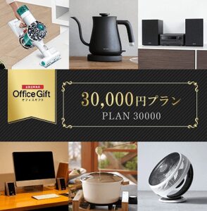 オフィスギフト　30,000円プラン-